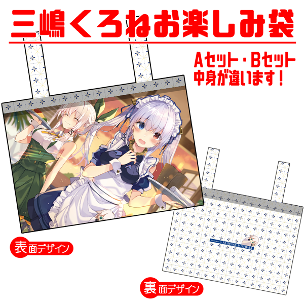 三嶋くろね/お楽しみ袋 | 軸中心祭