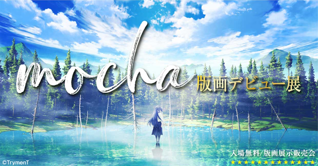mocha先生デビュー版画展 | 軸中心祭