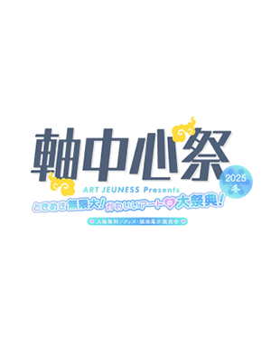 軸中心祭2025-冬-事後通販ページ公開しました～～！！
