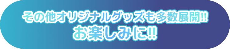 新作グッズ
