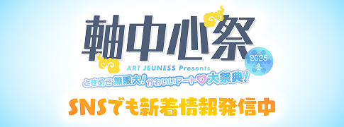 軸中心祭X