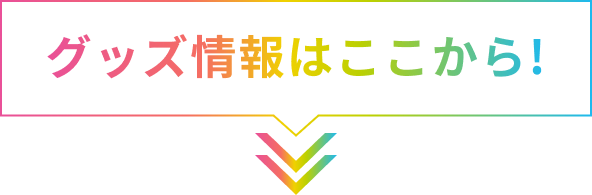 グッズ情報はここから!