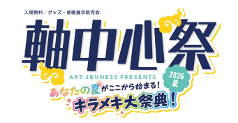 軸中心祭-2026夏-公式サイト公開！！