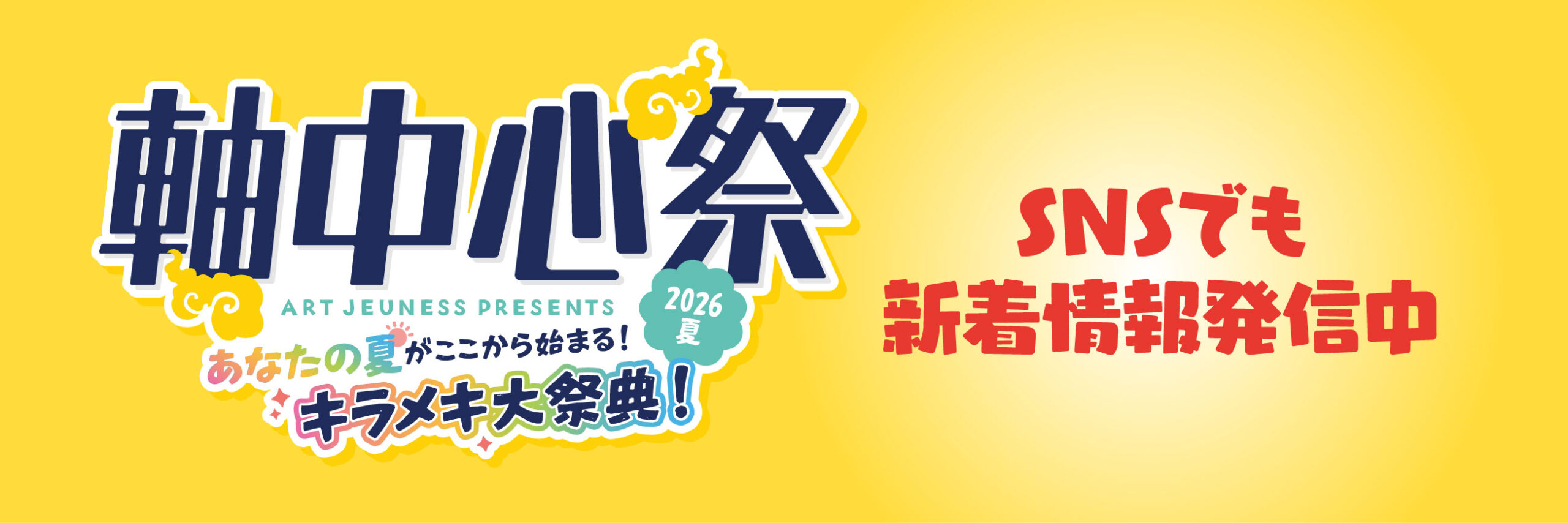 軸中心祭X