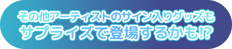 直筆サイン入りグッズ